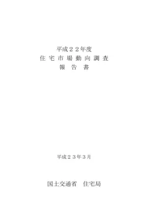 平成22年度住宅市場動向調査報告書