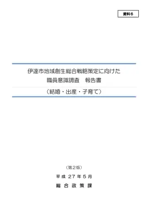 伊達市職員意識調査：地域創生戦略