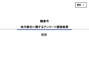 鎌倉市居住実態調査：晩婚化・出生率低下分析