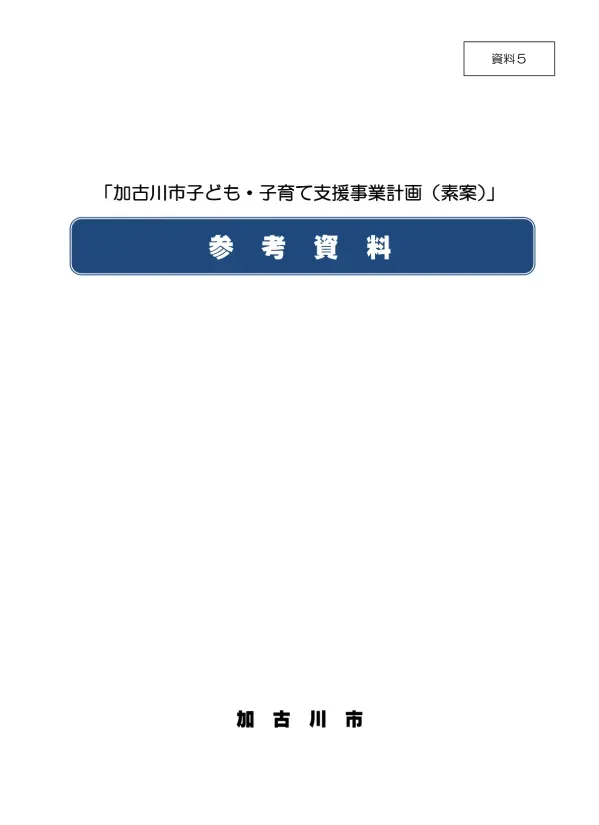 目 次 1. 我 が 国 の 少 子 化 の 状 況 1 2. 本 市 の 人 口 等 の 状 況 1 3. 本 市 の 教 育 保 育 の 利 用 状 況 7 4. 本 市 の 地 域 子 ども 子 育 て 支 援 事 業 の 利 用 状 況 等 9 5.アンケート 調 査 の 結 果 からみた