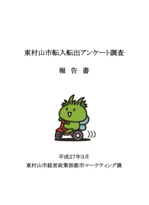 東村山市民転入実態調査報告書