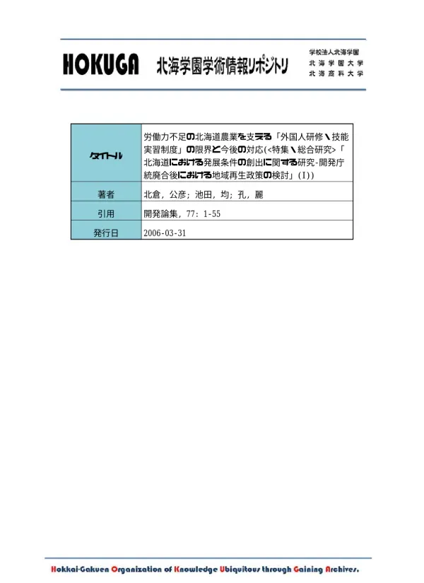 HOKUGA: 労働力不足の北海道農業を支える「外国人研修・技能実習制度」の限界と今後の対応(「北海道における発展条件の創出に関する研究-開発庁統廃合後における地域再生政策の検討」(I))