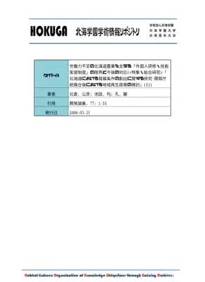 北海道農業と外国人研修制度の課題