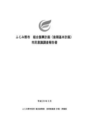 ふじみ野市総合振興計画：市民意識調査報告書