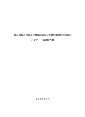 ひとり親家庭実態調査報告書