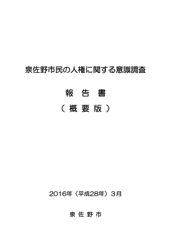 目 次 Ⅰ 調 査 の 概 要 調 査 目 的 調 査 項 目 調 査 設 計 回 収 結 果 報 告 書 の 見 方 標 本 誤 差... 2 Ⅱ 調 査 結 果 回 答 者 の 属 性