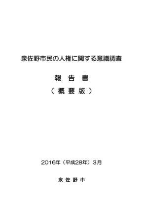 泉佐野市人権意識調査：市民の声と課題