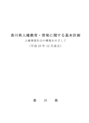 香川県人権教育啓発計画