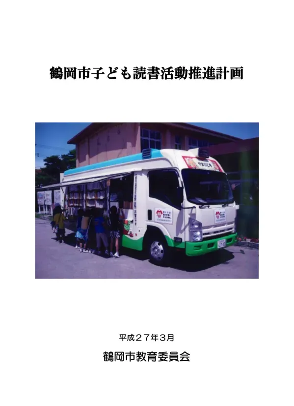 教育委員会・図書館