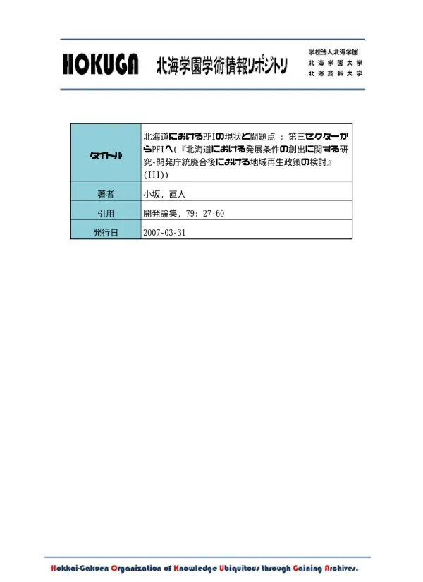 HOKUGA: 北海道におけるPFIの現状と問題点 : 第三セクターからPFIへ(『北海道における発展条件の創出に関する研究-開発庁統廃合後における地域再生政策の検討』(III))
