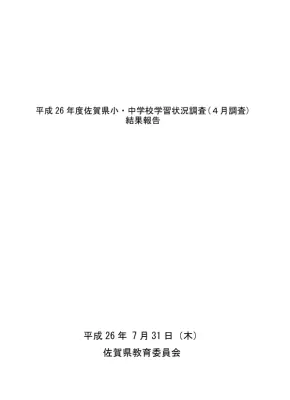 佐賀県学力調査：到達基準と正答率分析