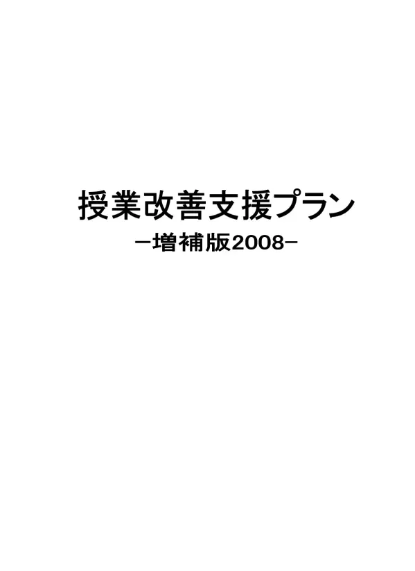 は じ め に 本 県 においては 昨 年 度 三 重 県 検 証 改 善 委 員 会 ( 代 表 者 : 三 重 大 学 教 育 学 部 教 授 森 脇 健 夫 )が 授 業 改 善 支 援 プラン を 作 成 し 県 内 の 各 公 立 小 中 学 校 等 の 教 育 関 係 機 関 に 配 付