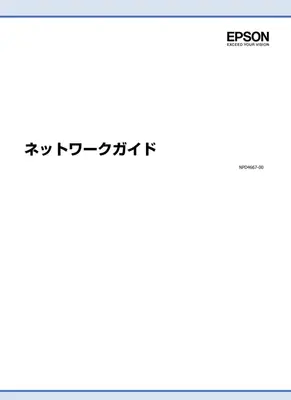 EPSONプリンター ネットワーク設定ガイド