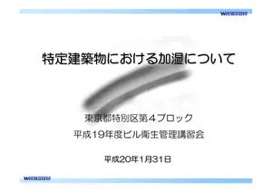 特定建築物加湿ガイド：湿度管理の重要性