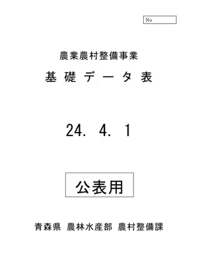 青森県農村整備事業単価表