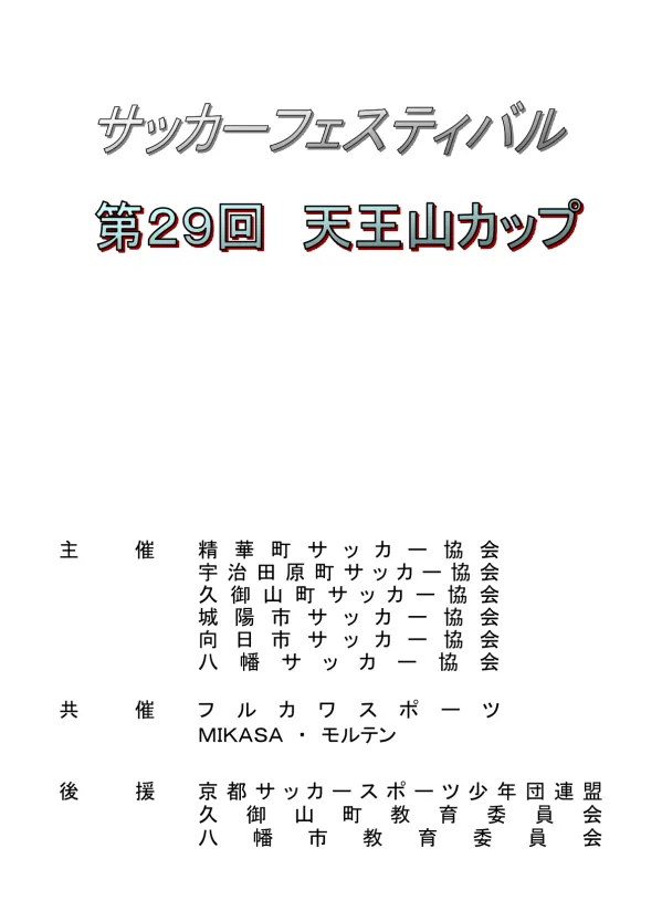 大会要項 大会名 第 9 回天王山カップ 期日平成 30 年 4 月 4 日 ( 土 )5 日 ( 日 ) 開催趣旨 長岡京市 八幡市 久御山町の各サッカー協会並び 京都南部の各支部が位置する所在地を水量豊に流れる宇治川 木津川 桂川の三河合流地 ( 淀川 ) を見下ろす天王山そして男山の麓と言う自