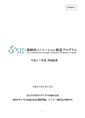 SIP評価結果：革新的技術11課題の成果