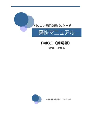 瞬快マニュアル：リモート操作ガイド