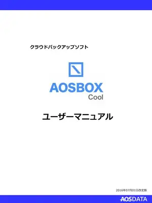 AOSBOX Coolバックアップガイド