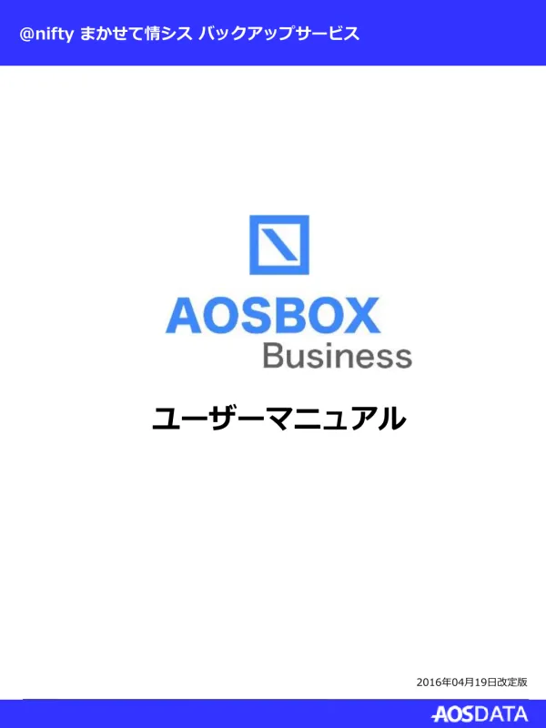 @nifty まかせて情シス バックアップサービス ユーザーマニュアル