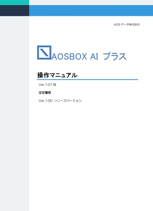 目次 目次 動作環境とご案内 AOSBOX AI プラスの動作環境に ついて 動作環境 注意事項 要確認事項 Web 管理画面 AOSBOX AI プ