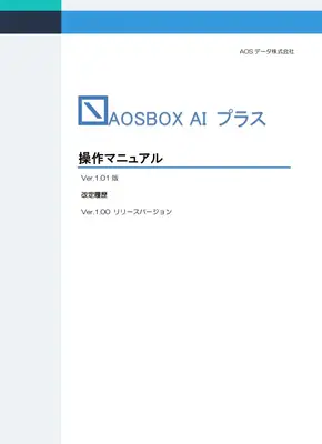 AOSBOX AIプラス操作マニュアル