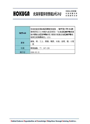 セイコーマート競争戦略：地域密着型コンビニ