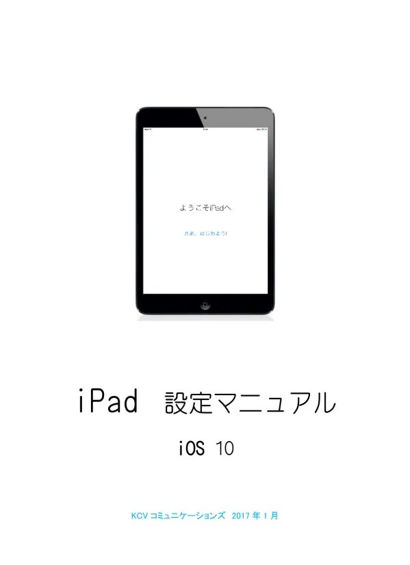 iPad 初期設定マニュアル