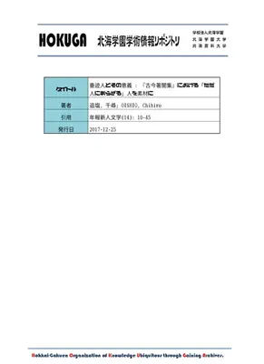 垂迹人研究：古今著聞集から探る本迹思想