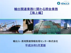 輸出関連照会業務一覧