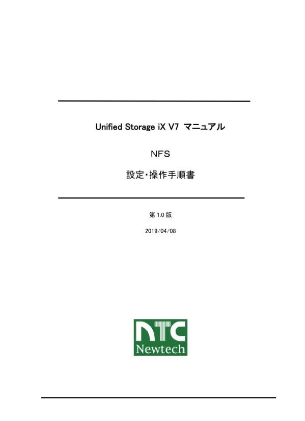 Unified Storage ix V7 マニュアル NFS 設定 操作手順書 第 1.0 版 2019/04/08