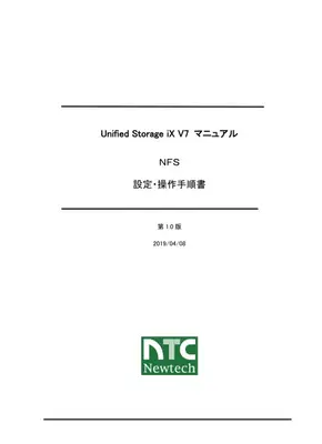 Unified Storage iX V7 NFS設定ガイド