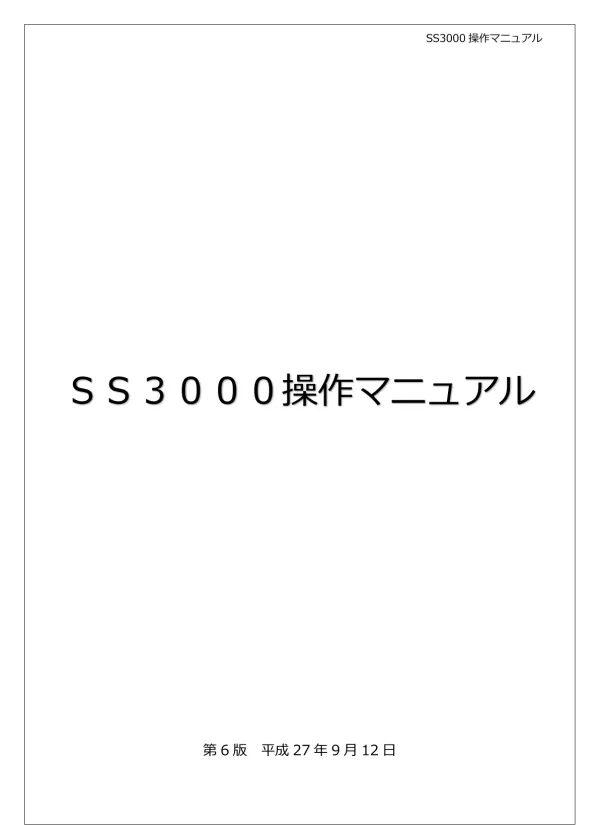 SS3000-操作マニュアル