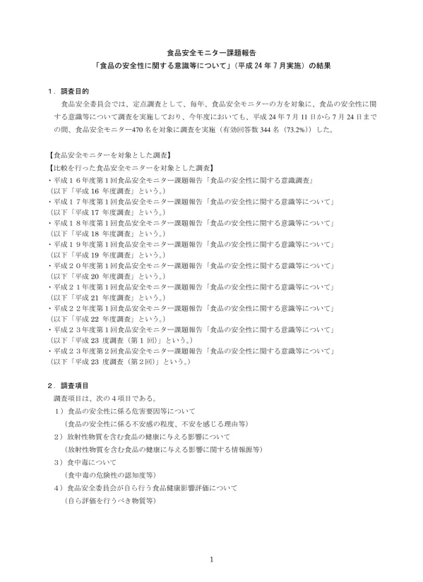 3. 実施期間 平成 24 年 7 月 11 日 ~7 月 24 日 4. 対象 食品安全モニター 470 名 有効回答数 344 名 ( 有効回答率 :73.2%) 1) 食品安全モニターの回答者数の内訳 1 男女別 : 回答者数 割合 全体 344 人 10% 178 人 51.7% 166 人