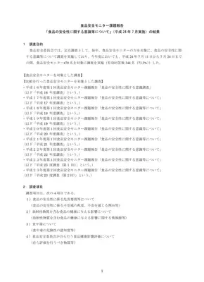食品安全モニター調査：2012年度結果報告