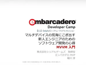 Delphiによるマルチデバイス開発入門