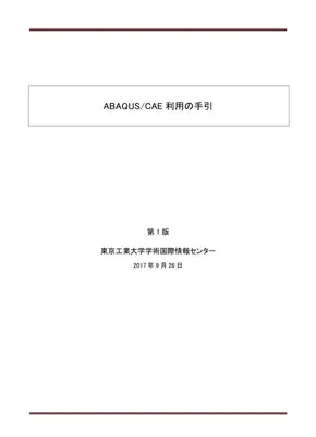 TSUBAME3上ABAQUS/CAE活用ガイド