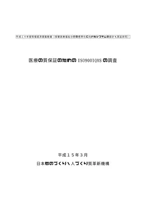 医療ISO9001：品質マネジメントシステム構築ガイド