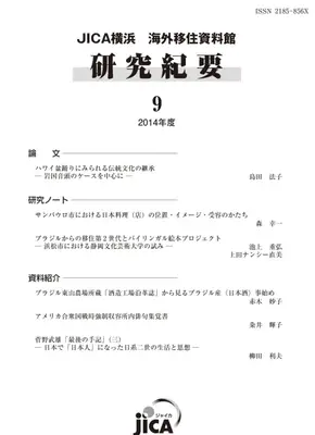 ハワイ盆踊り：文化継承の研究