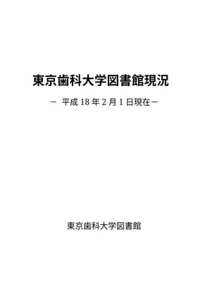 東京歯科大学図書館：現状と課題