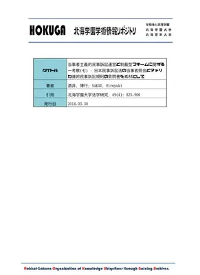 当事者照会と制裁：日米民事訴訟比較