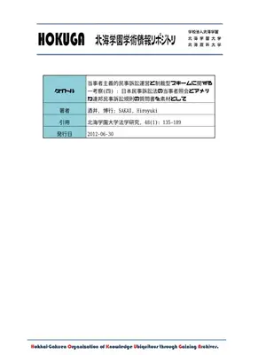 当事者主義と民事訴訟：照会制度の考察