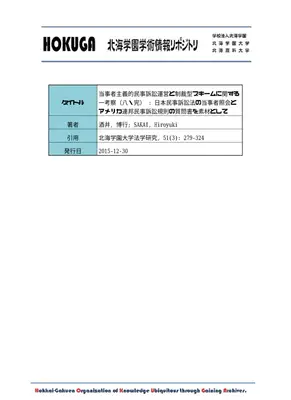 当事者照会と制裁：民事訴訟法の改革