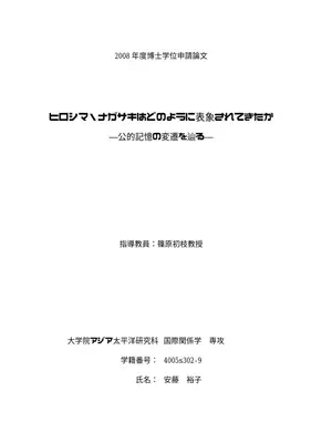 ヒロシマ・ナガサキ表象と公的記憶の変遷