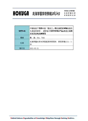 中国農民工定義：制度と実態調査