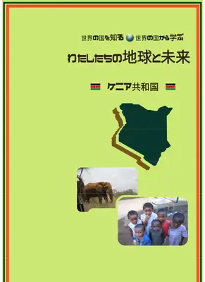 ケニア教材：多文化共生と地球課題