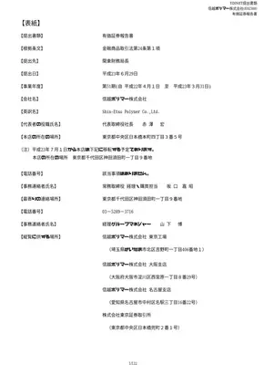 信越ポリマー有価証券報告書