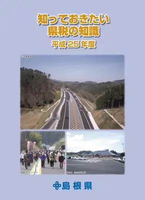 島根県税入門：知っておくべき県税の知識