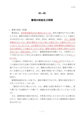 審理終結通知：特許審判手続きの解説