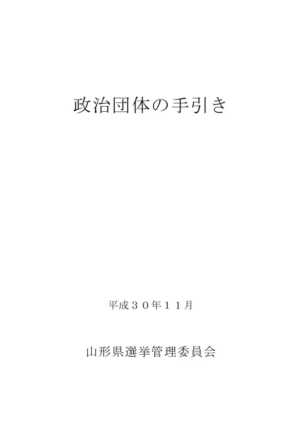 政治団体の手引
